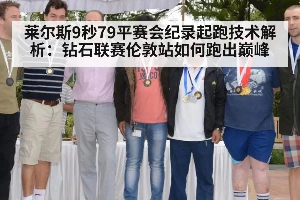 莱尔斯9秒79平赛会纪录起跑技术解析：钻石联赛伦敦站如何跑出巅峰