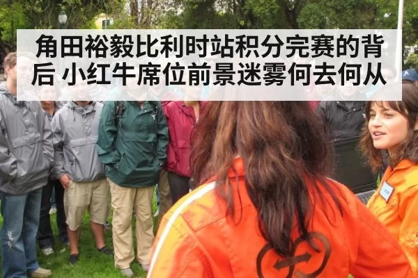 角田裕毅比利时站积分完赛的背后 小红牛席位前景迷雾何去何从