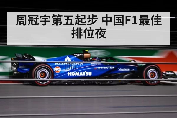 周冠宇第五起步 中国F1最佳排位夜