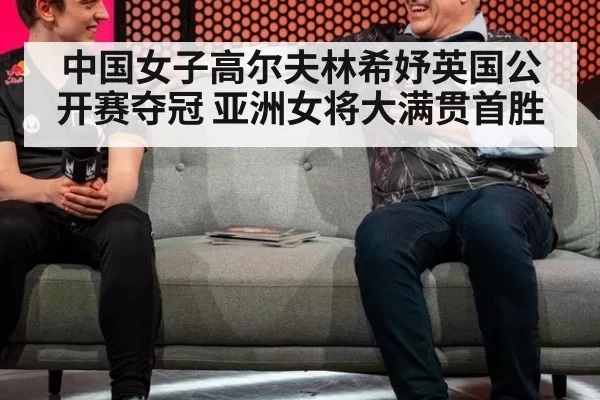 中国女子高尔夫林希妤英国公开赛夺冠 亚洲女将大满贯首胜