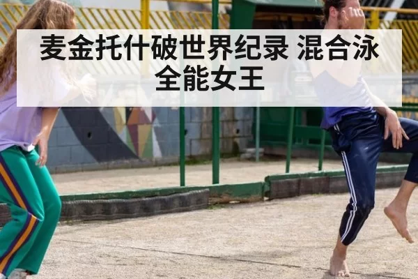 麦金托什破世界纪录 混合泳全能女王