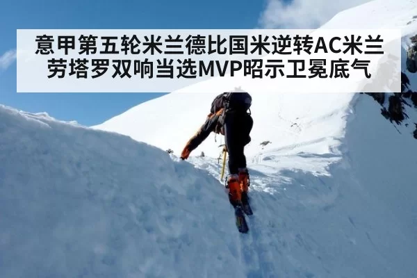 意甲第五轮米兰德比国米逆转AC米兰 劳塔罗双响当选MVP昭示卫冕底气